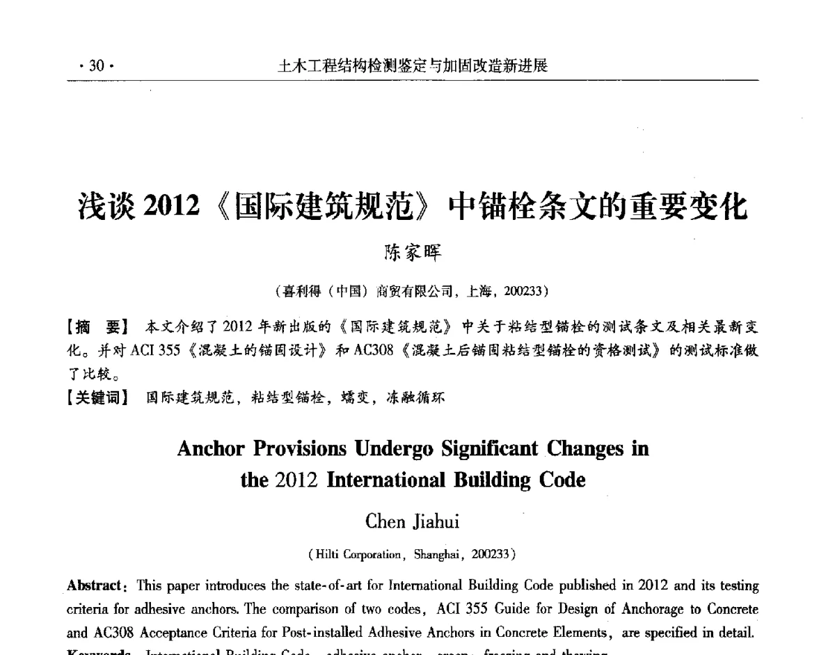 浅谈2012《国际建筑规范》中锚栓条文的重要变化 - 第十一届全国建筑物鉴定与加固改造学术交流会议