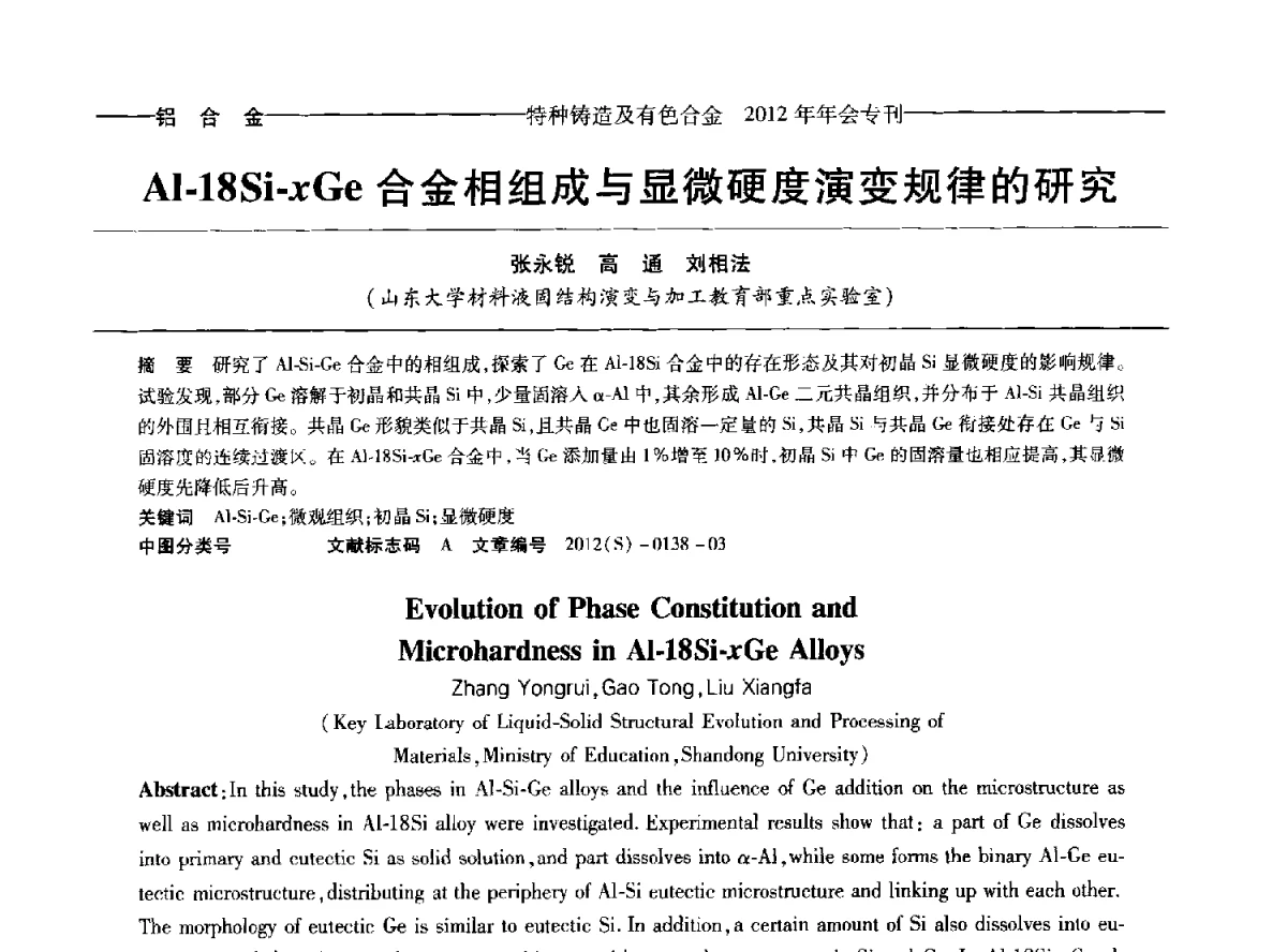 Al-18Si-xGe合金相组成与显微硬度演变规律的研究 - 2012年中国压铸、挤压铸造、半固态加工学术年会