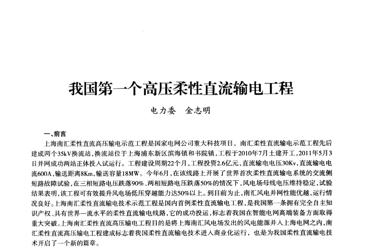 我国第一个高压柔性直流输电工程 - 上海市老科学技术工作者协会第十届学术年会