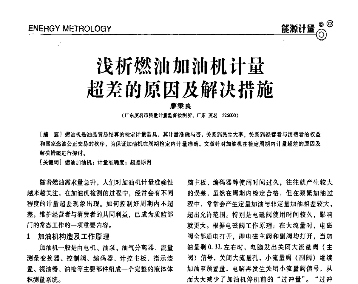 浅析燃油加油机计量超差的原因及解决措施 - 第七届全国工业计量与控制技术交流会