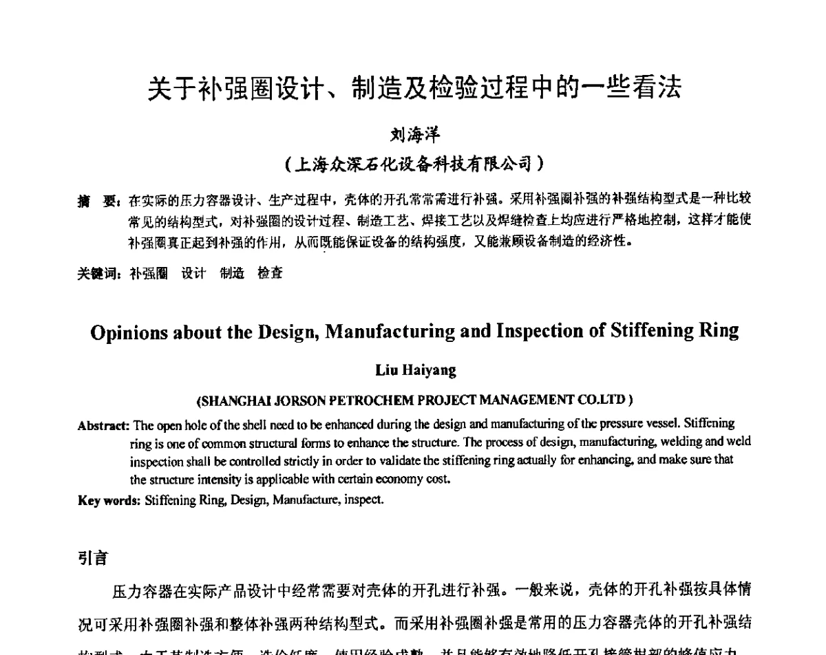 关于补强圈设计、制造及检验过程中的一些看法 - 中国机械工程学会压力容器制造委员会2011年年会暨技术交流会