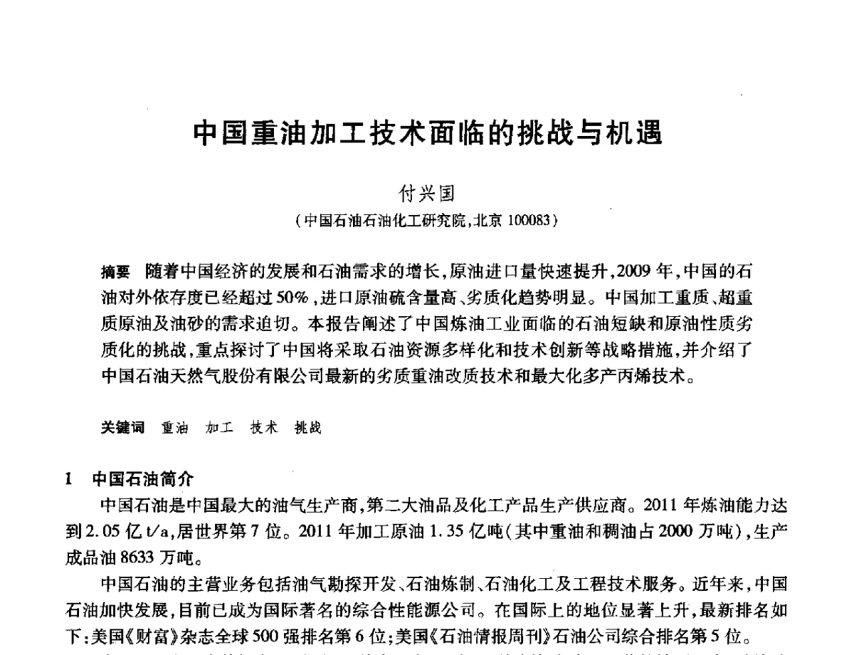 中国重油加工技术面临的挑战与机遇 - 2012年中国石油化工信息学会石油炼制分会北方组年会