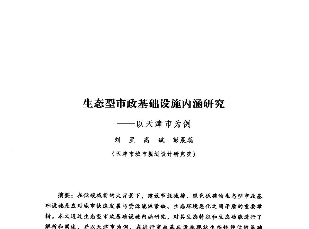 生态型市政基础设施内涵研究--以天津市为例 - 2012年城市安全减灾与工程规划学术研讨会