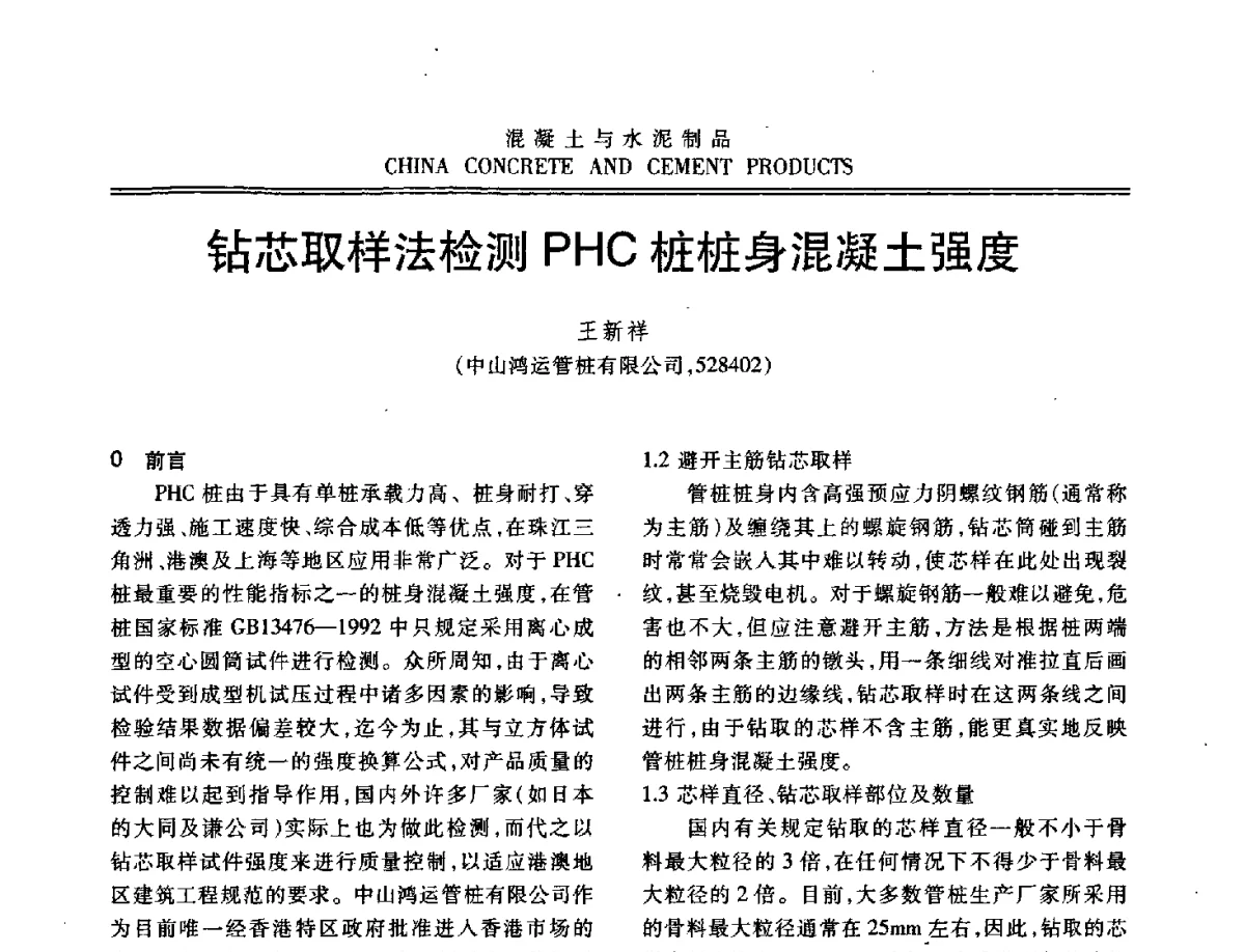 钻芯取样法检测PHC桩桩身混凝土强度 - 中国混凝土与水泥制品协会2012年会