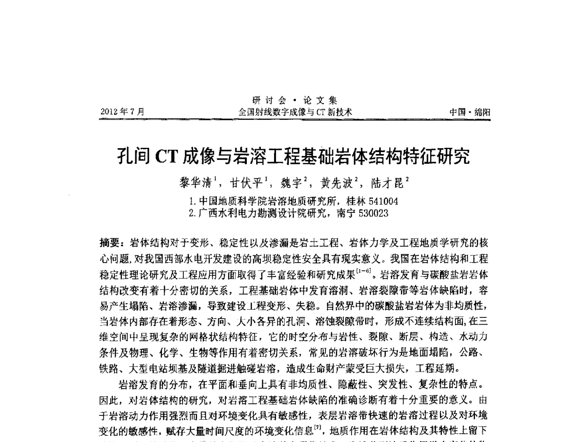 孔间CT成像与岩溶工程基础岩体结构特征研究 - 2012全国射线数字成像与CT新技术研讨会