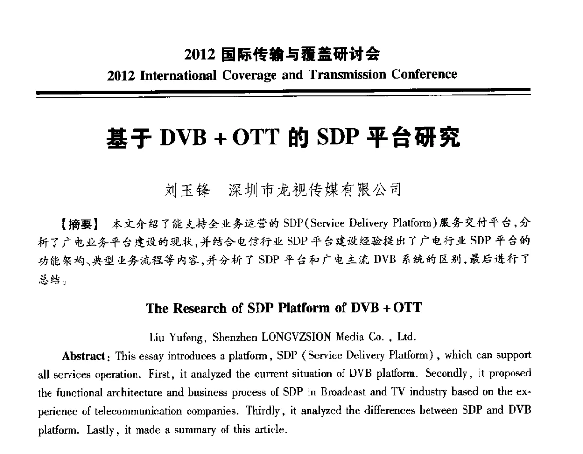 基于DVB+OTT的SDP平台研究 - 2012国际传输与覆盖研讨会