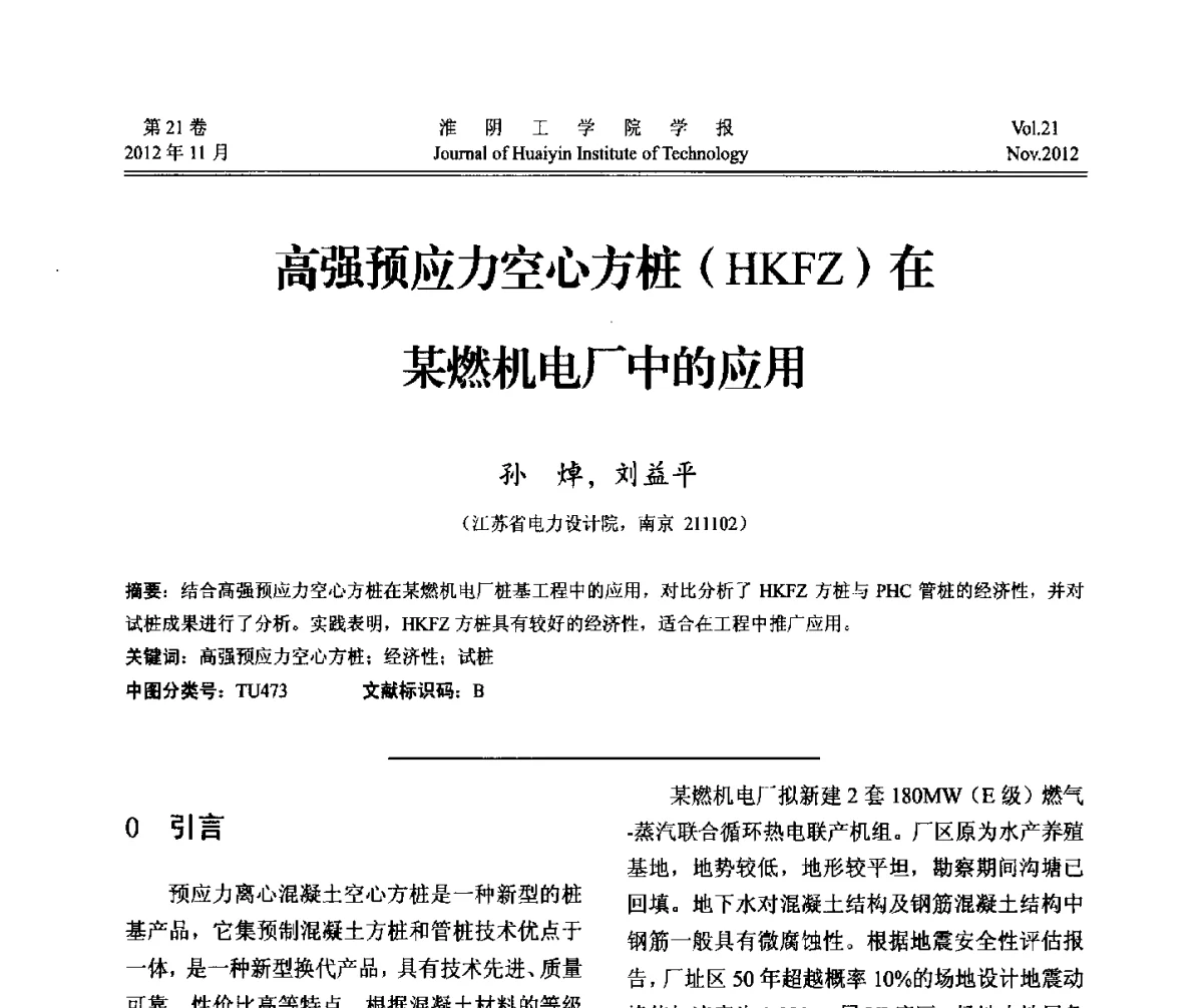 高强预应力空心方桩(HKFZ)在某燃机电厂中的应用 - 2012年江苏省地基基础联合学术年会