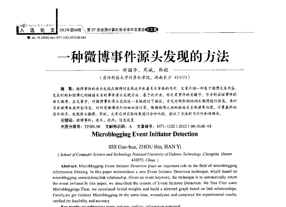 一种微博事件源头发现的方法 - 第27次全国计算机安全学术交流会
