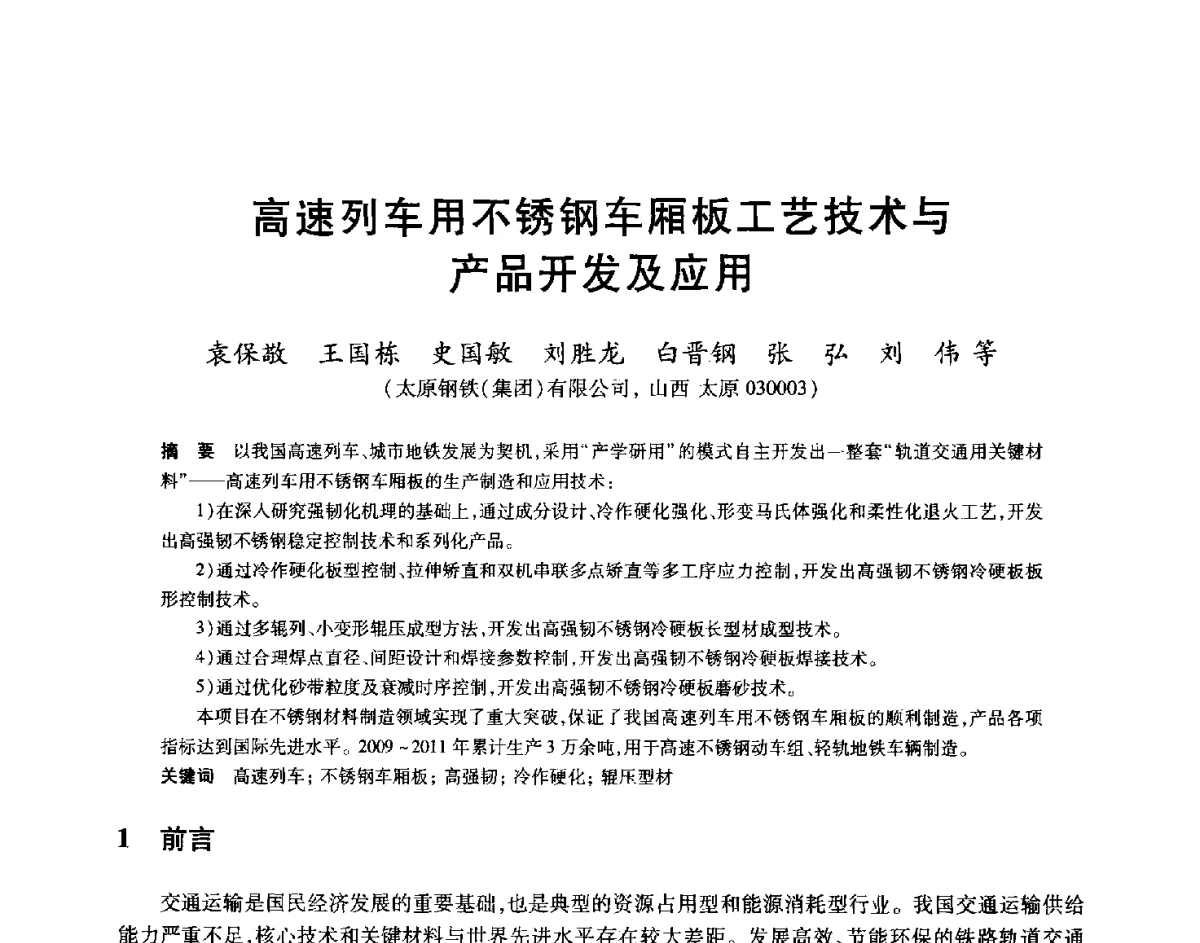 高速列车用不锈钢车厢板工艺技术与产品开发及应用 - 2012年全国轧钢生产技术会