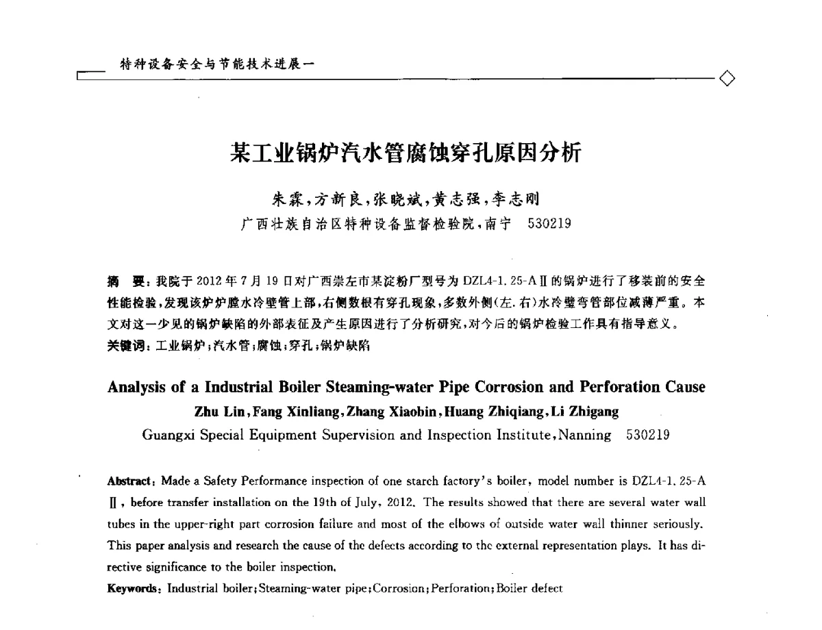 某工业锅炉汽水管腐蚀穿孔原因分析 - 2012年全国特种设备安全与节能学术会议