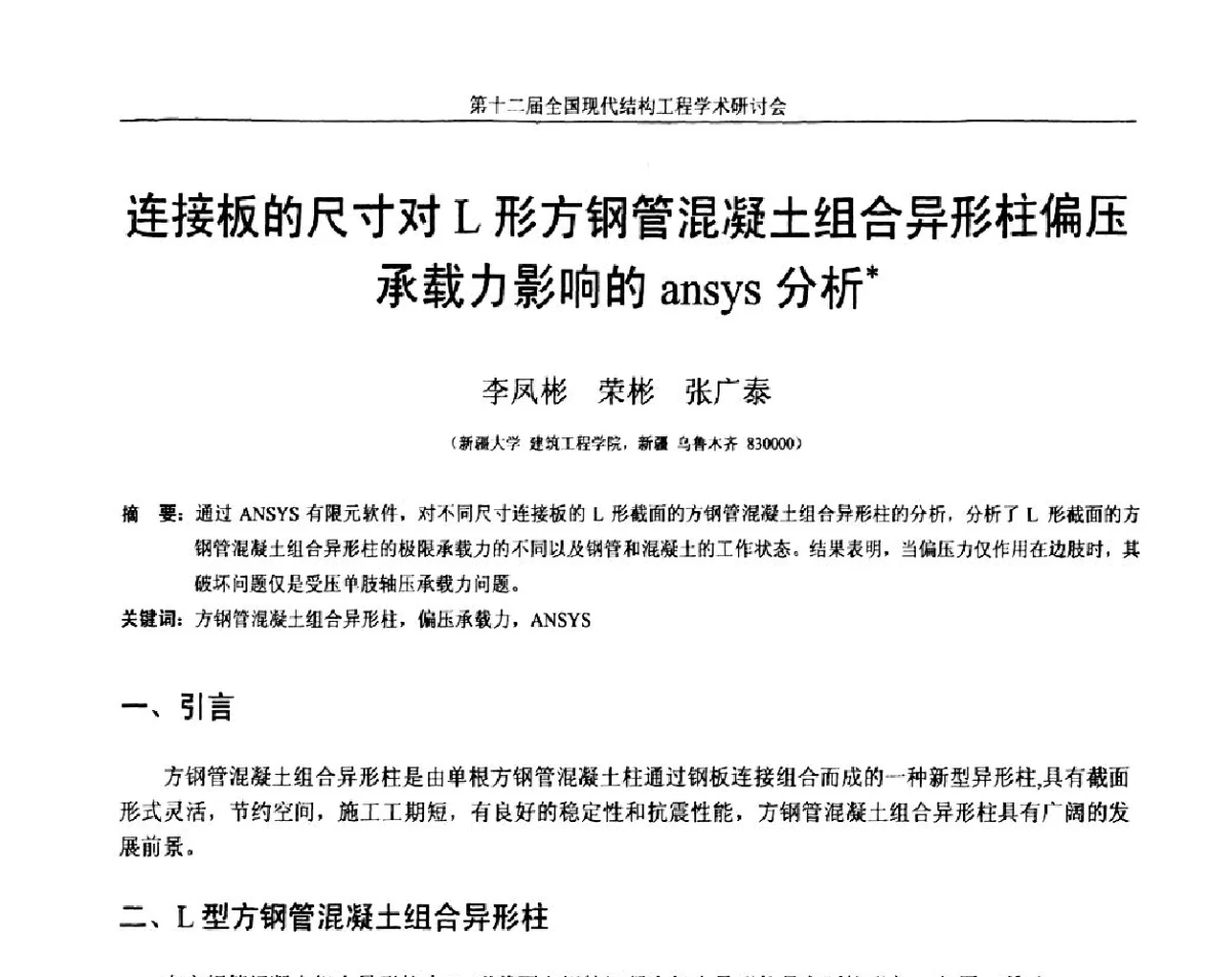 连接板的尺寸对L形方钢管混凝土组合异形柱偏压承载力影响的ansys分析 - 第十二届全国现代结构工程学术研讨会暨第二届全国索结构技术交流会