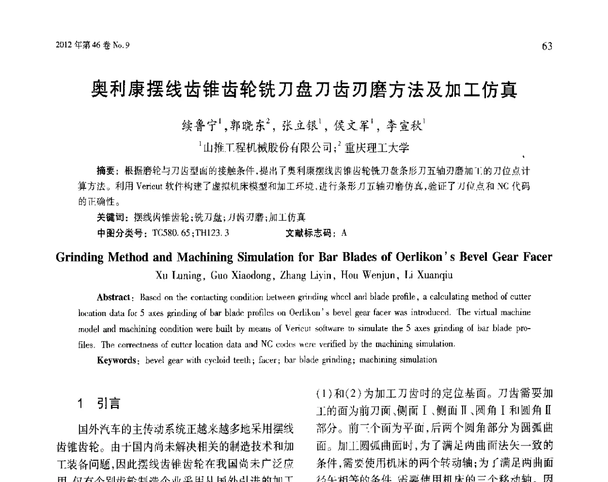 奥利康摆线齿锥齿轮铣刀盘刀齿刃磨方法及加工仿真 - 第五届现代切削与测量工程国际会议