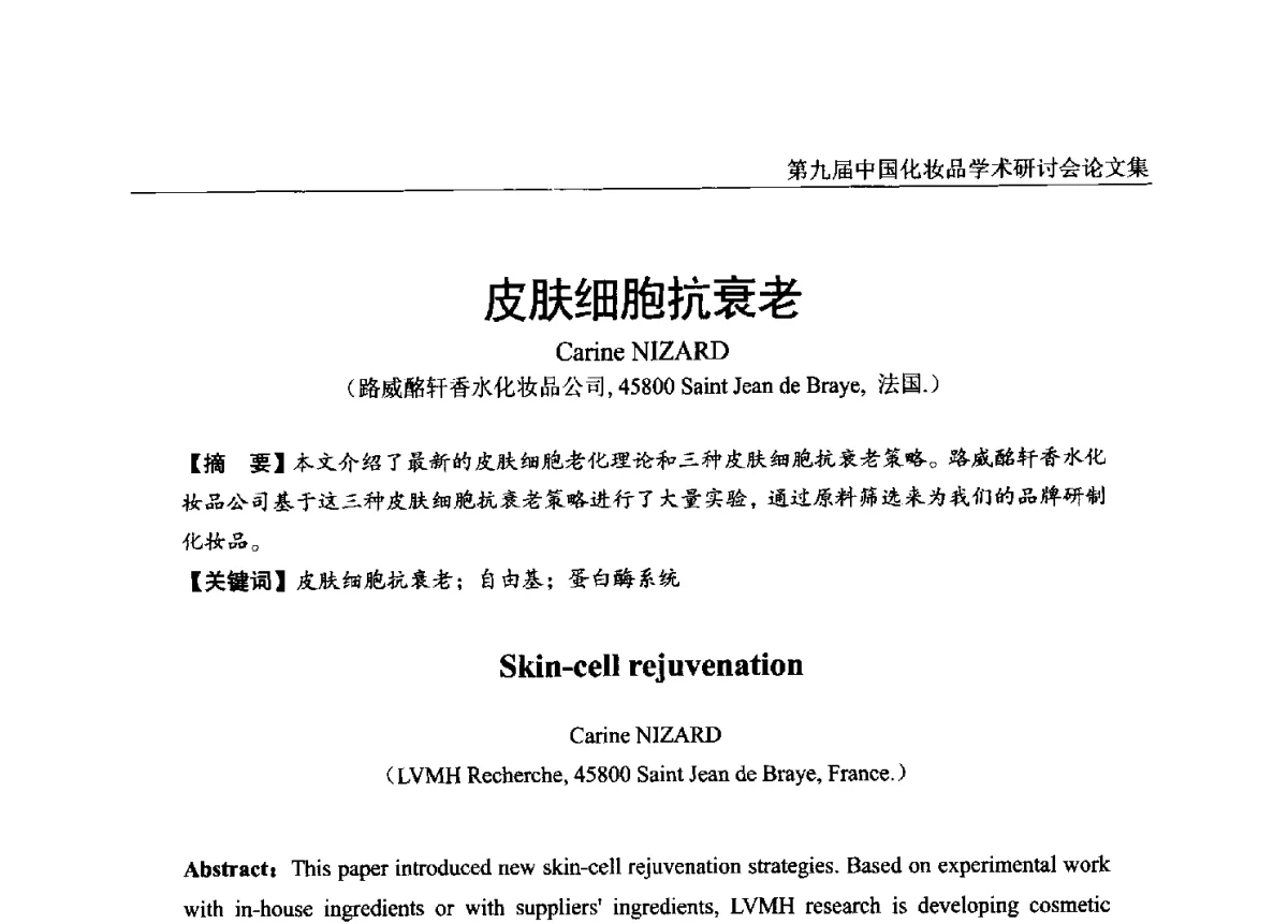 皮肤细胞抗衰老 - 第九届中国化妆品学术研讨会