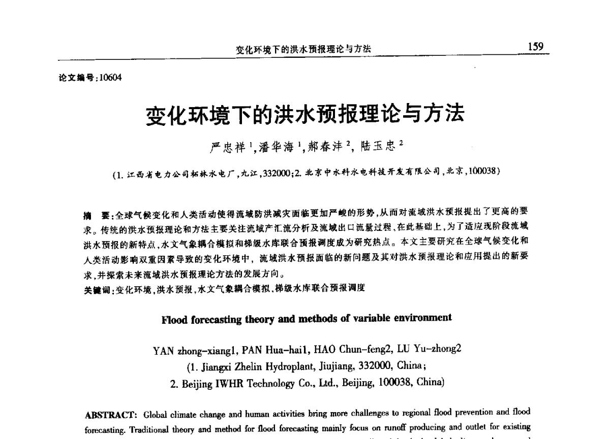 变化环境下的洪水预报理论与方法 - 2012年江西省电机工程学会年会