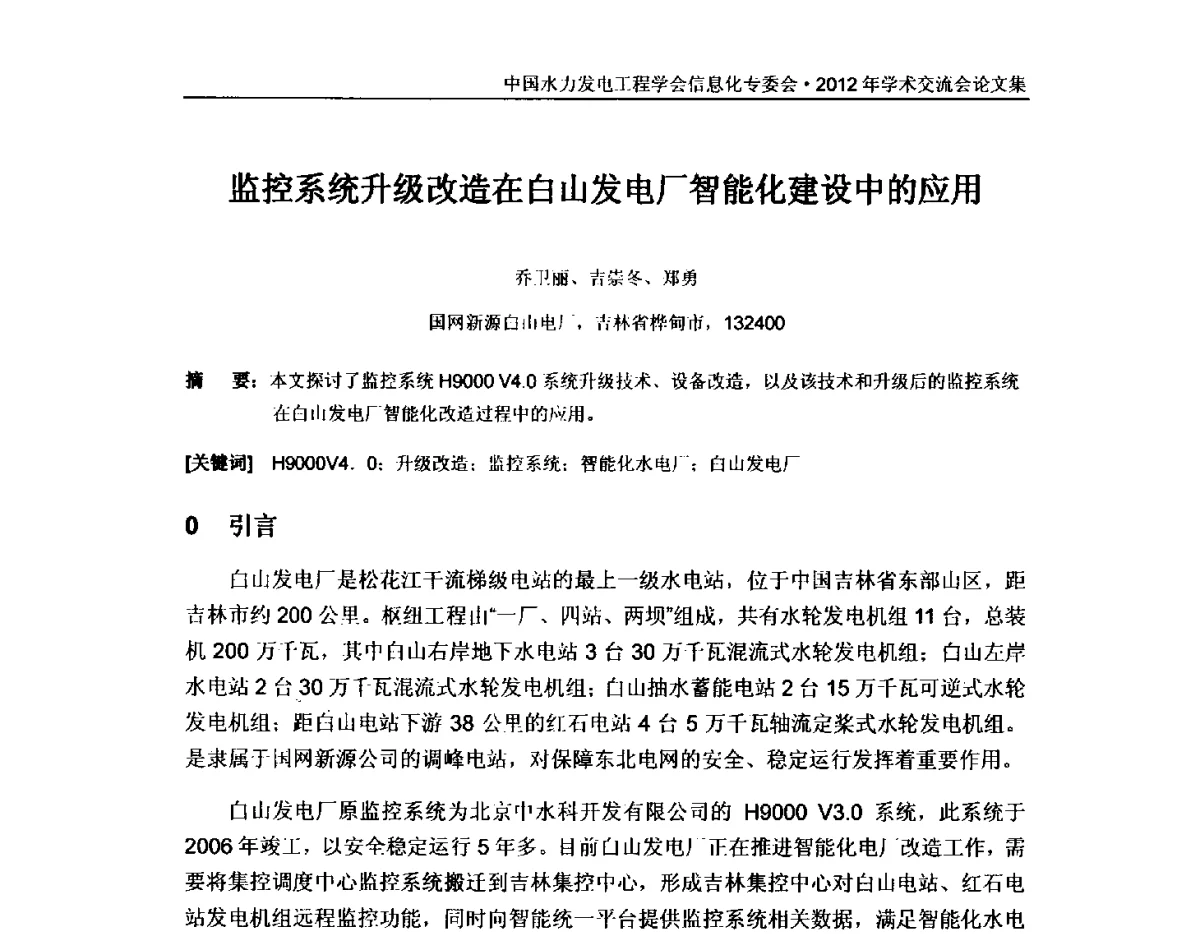 监控系统升级改造在白山发电厂智能化建设中的应用 - 中国水力发电工程学会信息化专委会2012年年会