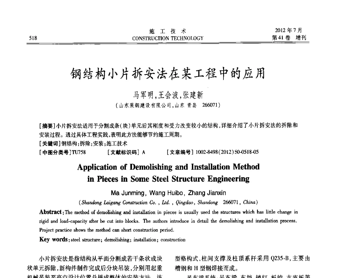钢结构小片拆安法在某工程中的应用 - 第四届全国钢结构工程技术交流会