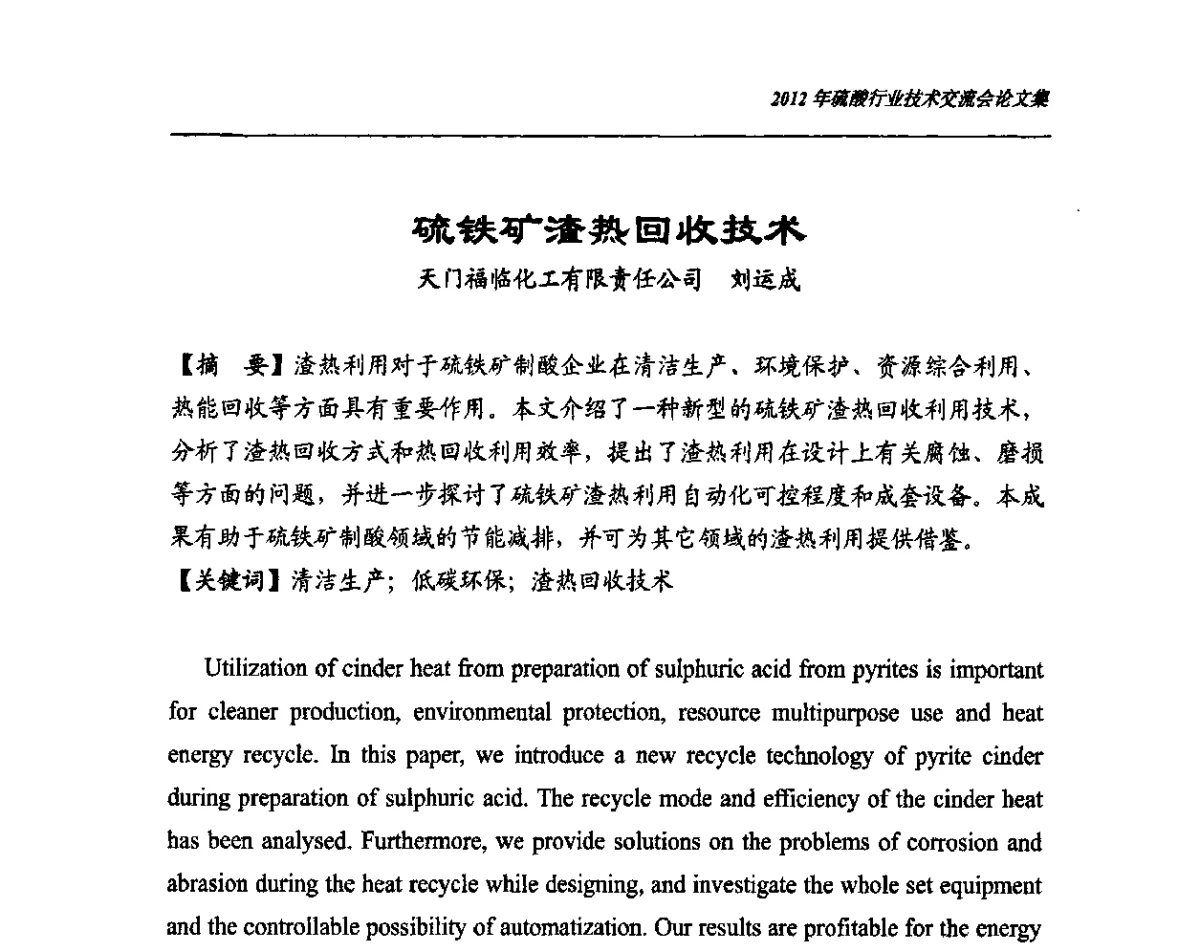 硫铁矿渣热回收技术 - 2012年硫酸行业技术交流会