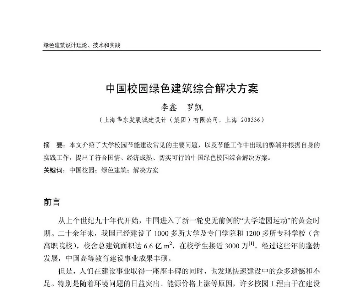 中国校园绿色建筑综合解决方案 - 第8届国际绿色建筑与建筑节能大会