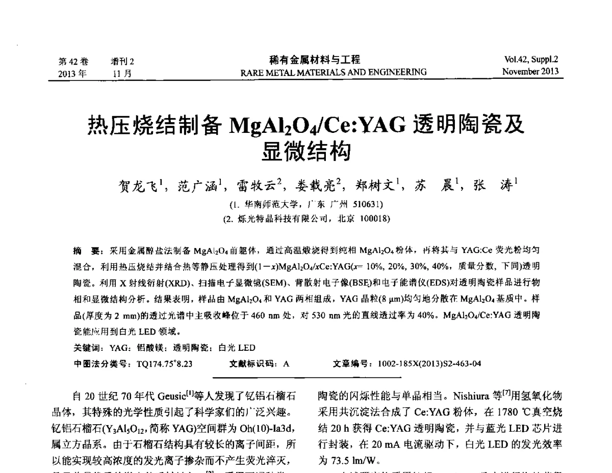 热压烧结制备MgAl2O4_Ce_YAG透明陶瓷及显微结构 - 第四届高能束加工技术国际学术会议