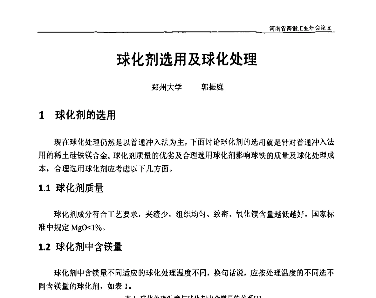 球化剂选用及球化处理 - 河南省铸锻工业协会成立20周年庆典暨2012河南铸锻工业年会