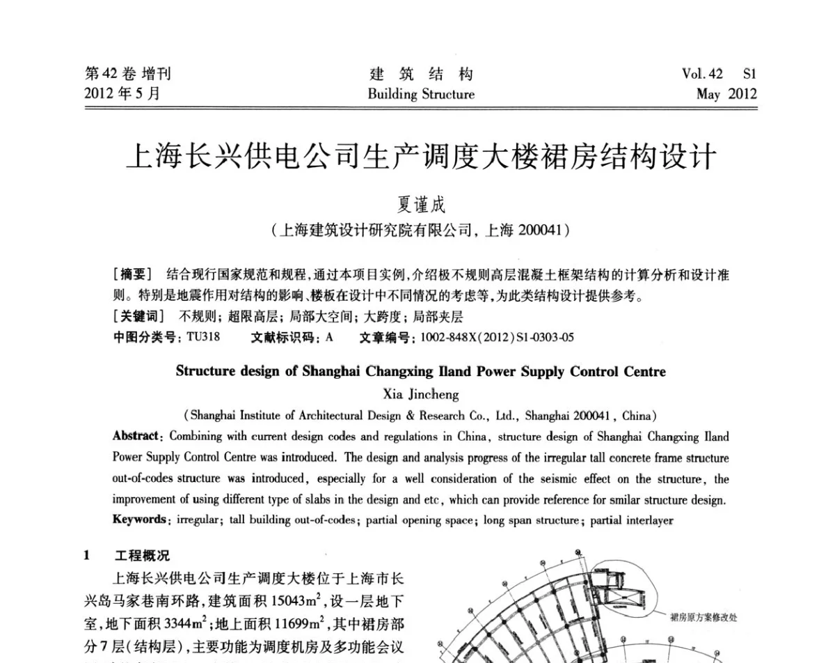 上海长兴供电公司生产调度大楼裙房结构设计 - 2012建筑结构抗震技术国际论坛