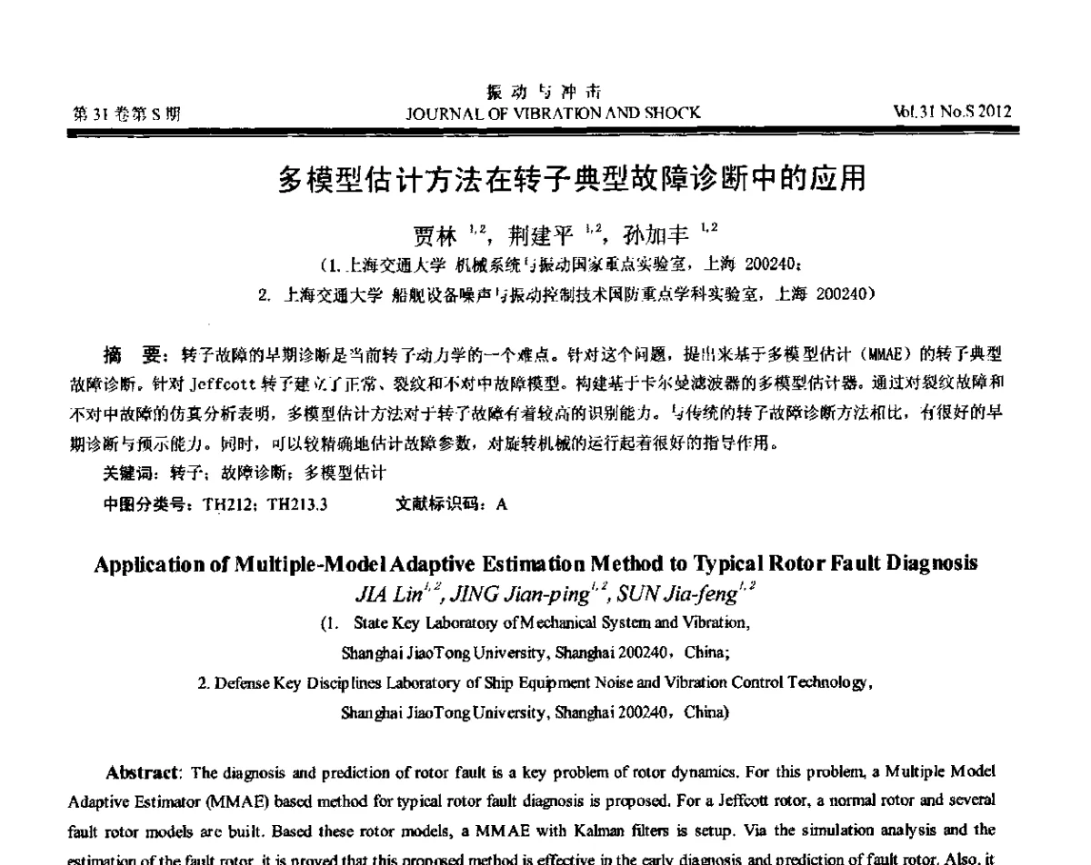 多模型估计方法在转子典型故障诊断中的应用 - 第10届全国转子动力学学术讨论会(ROTDYN’2012)