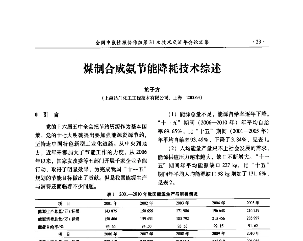 煤制合成氨节能降耗技术综述 - 全国中氮情报协作组第31次技术交流会