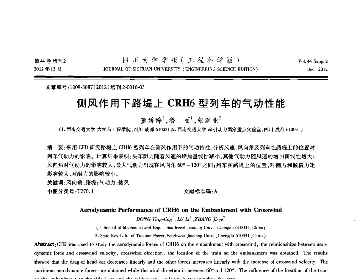 侧风作用下路堤上CRH6型列车的气动性能 - 四川省力学学会2012年学术年会