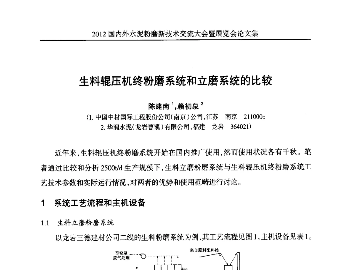 生料辊压机终粉磨系统和立磨系统的比较 - 2012国内外水泥粉磨新技术交流大会