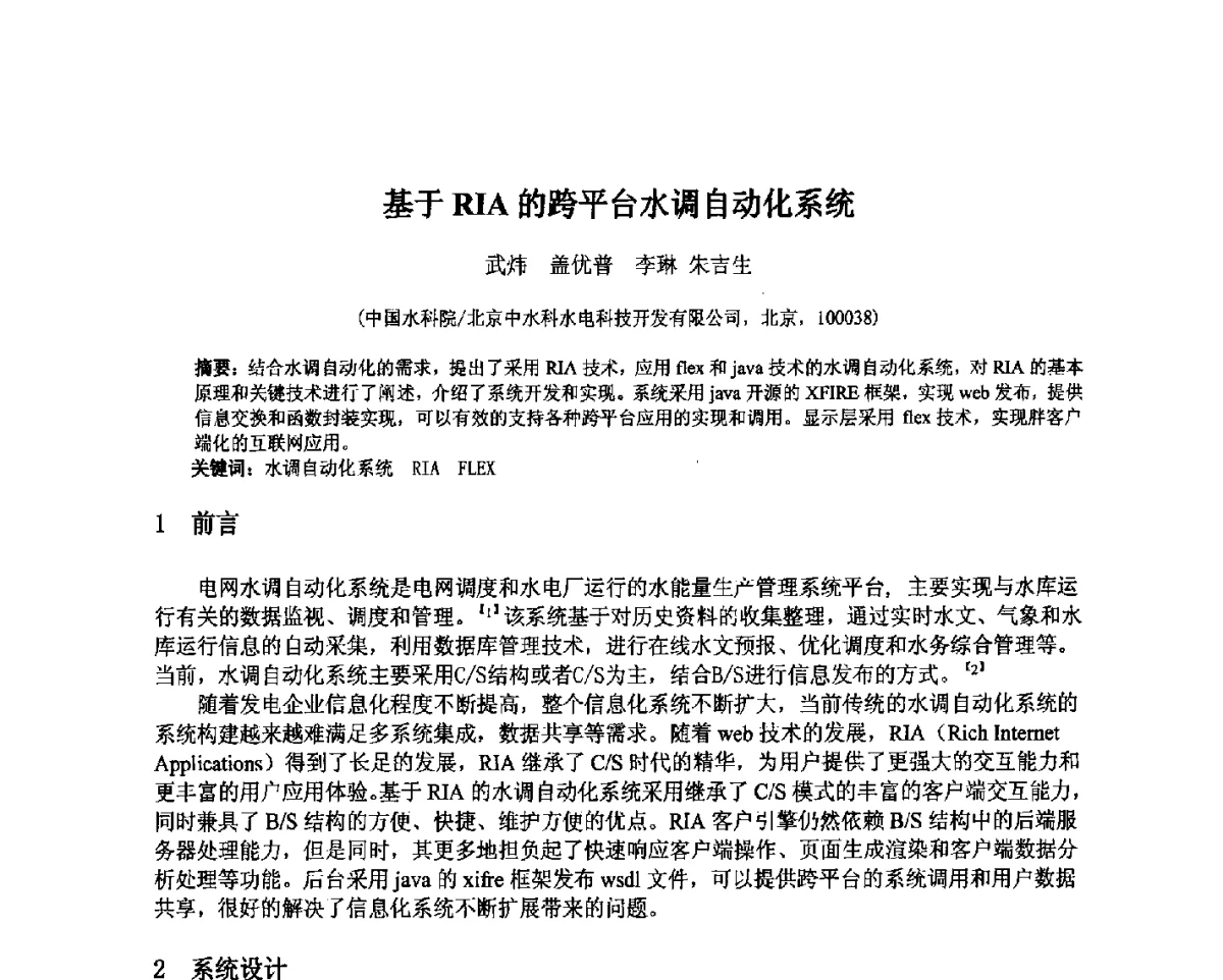 基于RIA的跨平台水调自动化系统 - 北京中水科水电科技开发有限公司第一届青年学术交流会
