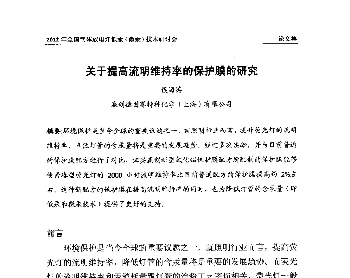 关于提高流明维持率的保护膜的研究 - 2012气体放电灯低汞(微汞)技术研讨会