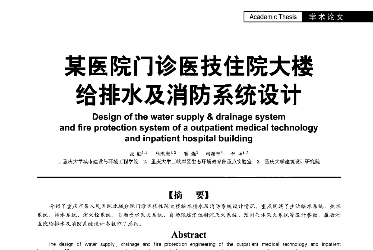 某医院门诊医技住院大楼给排水及消防系统设计 - 第二届亚洲节水会议暨第二届中国建筑学会建筑给水排水研究分会第一次会员大会暨学术交流会