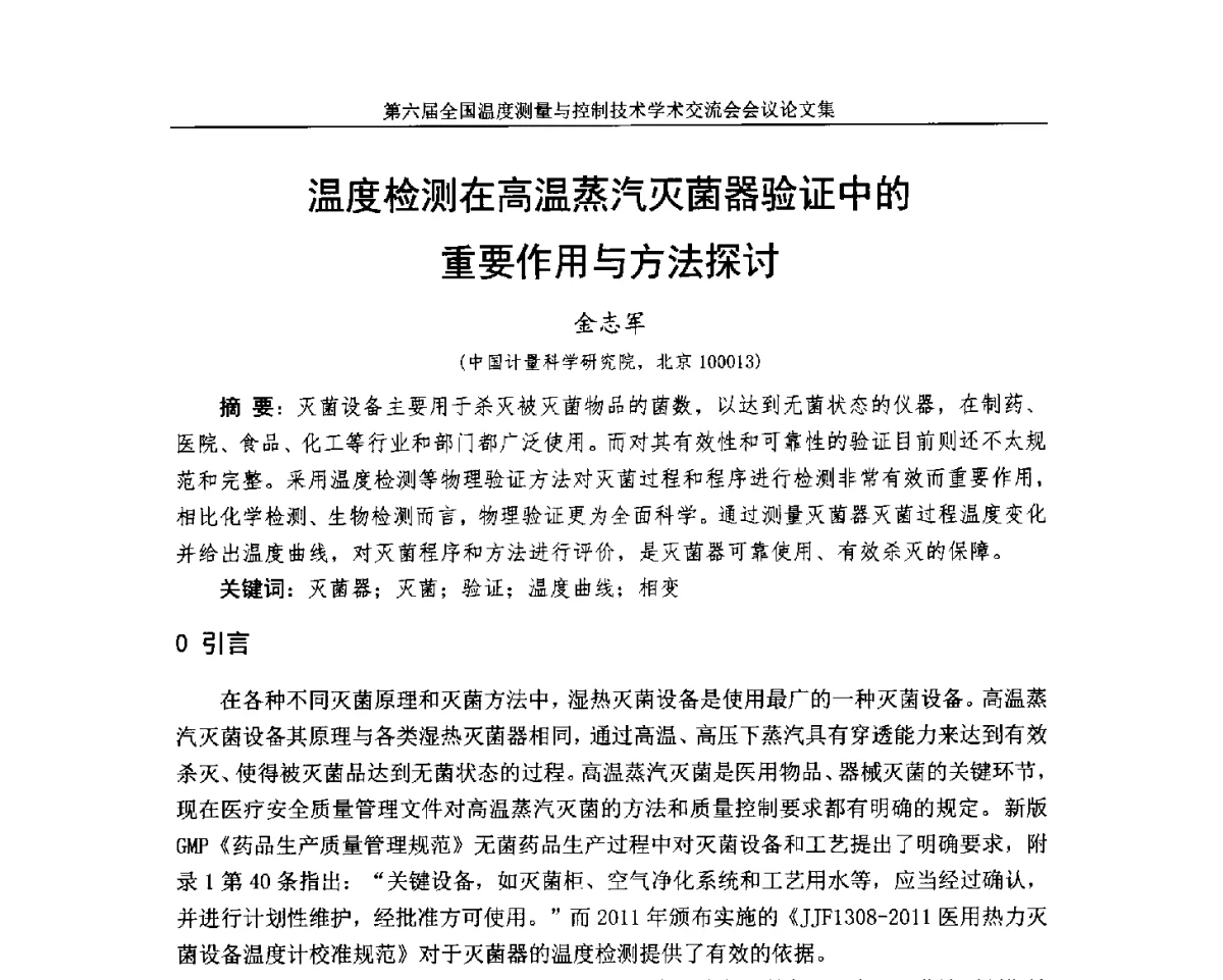 温度检测在高温蒸汽灭菌器验证中的重要作用与方法探讨 - 第六届全国温度测量与控制技术学术交流会