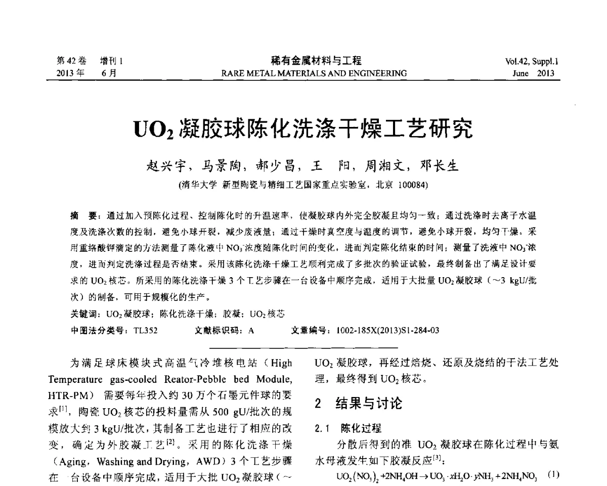 UO2凝胶球陈化洗涤干燥工艺研究 - 第十七届全国高技术陶瓷学术年会