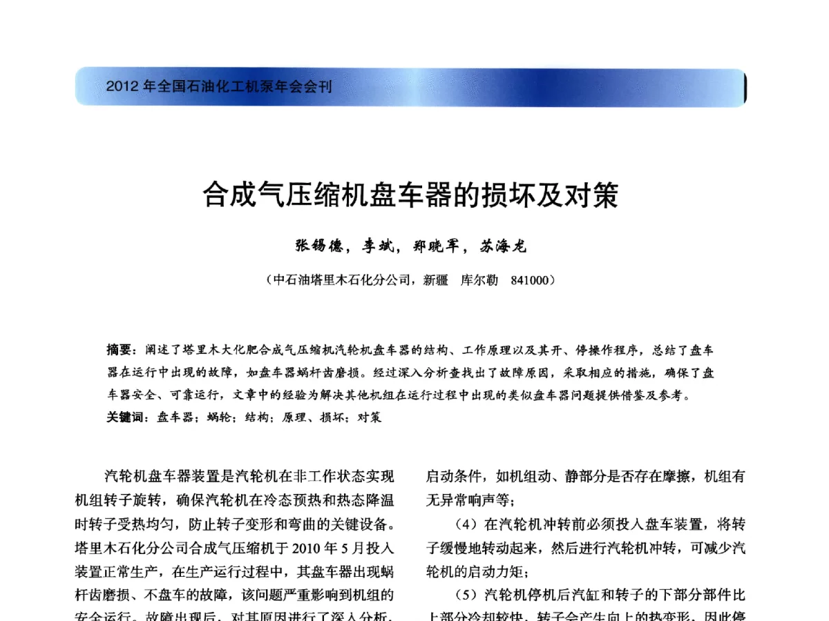 合成气压缩机盘车器的损坏及对策 - 2012年全国石油化工机泵年会
