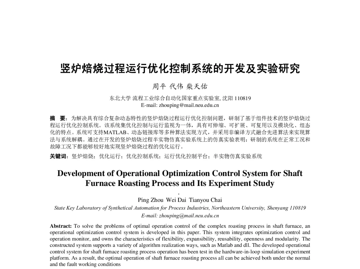 竖炉焙烧过程运行优化控制系统的开发及实验研究 - 第23届过程控制会议
