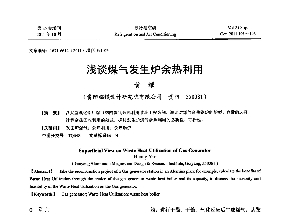浅谈煤气发生炉余热利用 - 2011年西南地区暖通热能动力及空调制冷学术年会