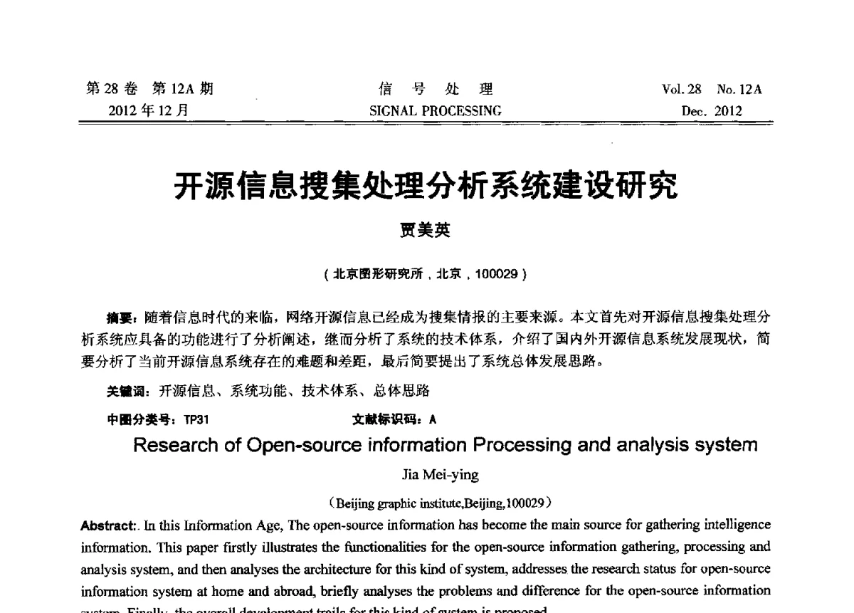 开源信息搜集处理分析系统建设研究 - 中国电子学会第十八届青年学术年会