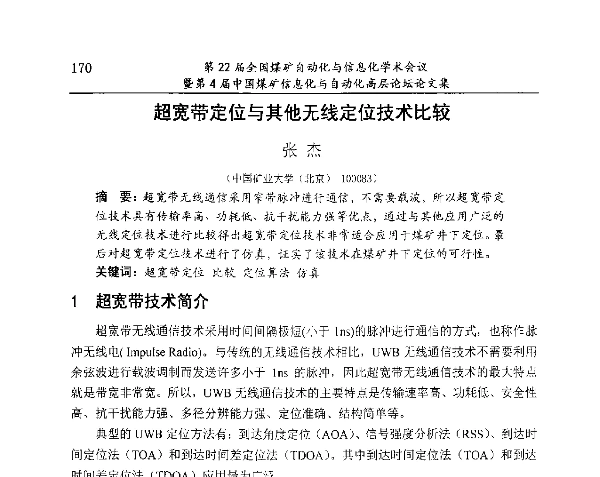 超宽带定位与其他无线定位技术比较 - 第22届全国煤矿自动化与信息化学术会议暨第4届中国煤矿信息化与自动化高层 论坛