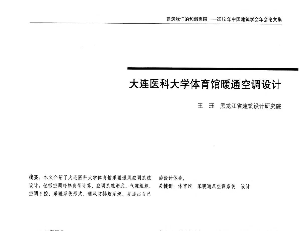 大连医科大学体育馆暖通空调设计 - 2012年中国建筑学会年会