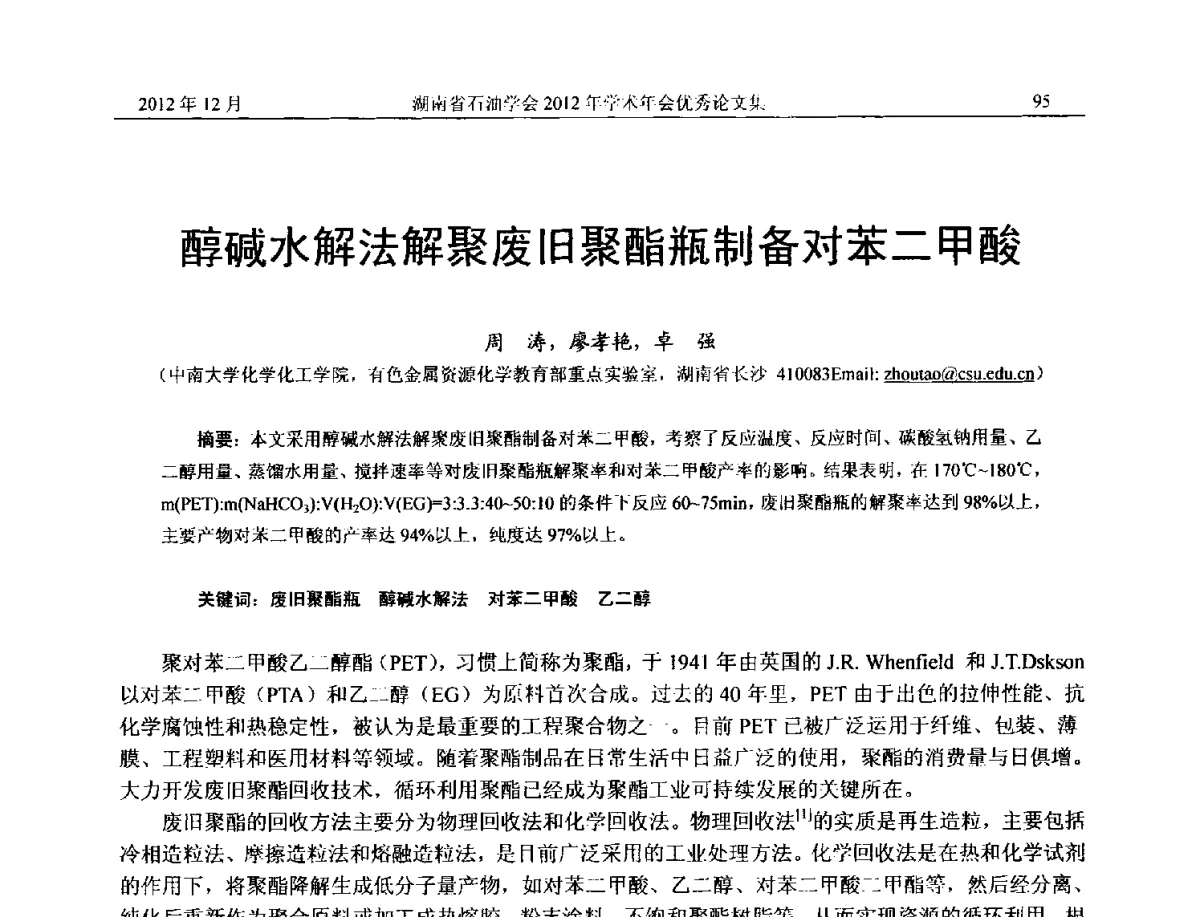 醇碱水解法解聚废旧聚酯瓶制备对苯二甲酸 - 2012年湖南省石油学会学术年会