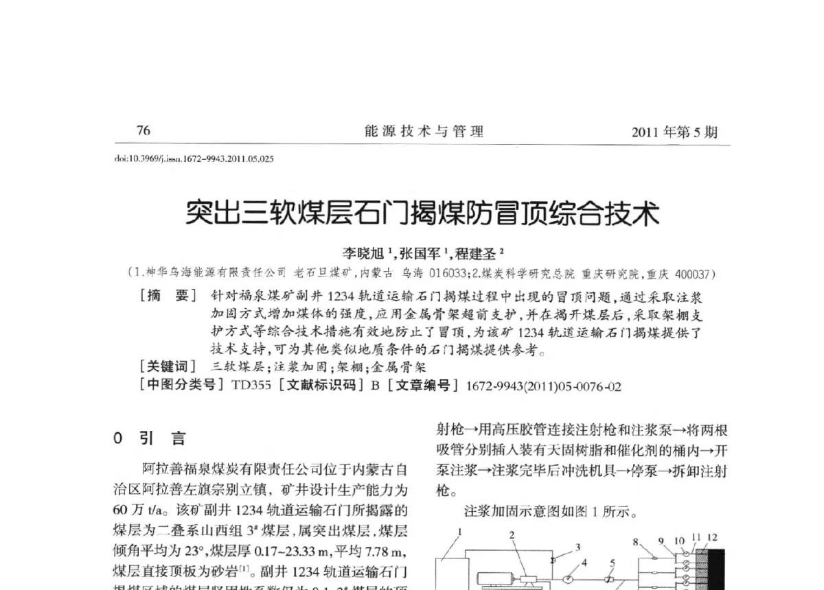 突出三软煤层石门揭煤防冒顶综合技术 - 全国第五届能源资源开发利用战略研讨会暨第三届能源经济与管理学术研讨会