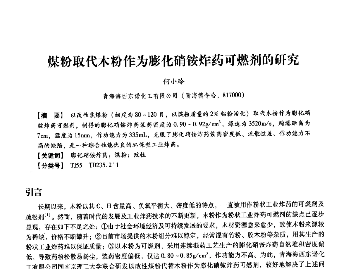 煤粉取代木粉作为膨化硝铵炸药可燃剂的研究 - 中国兵工学会民用爆破器材专业委员会第七届学术年会