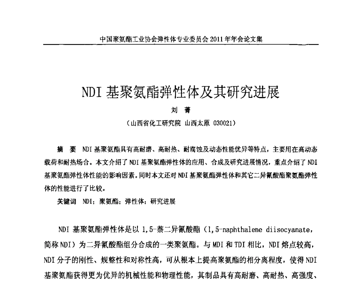 NDI基聚氨酯弹性体及其研究进展 - 中国聚氨酯工业协会弹性体专业委员会2011年年会