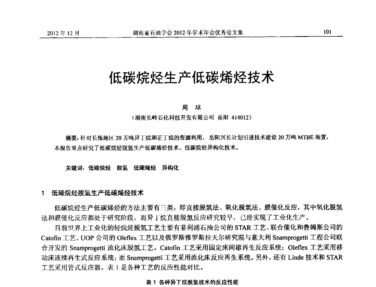 低碳烷烃生产低碳烯烃技术 - 2012年湖南省石油学会学术年会