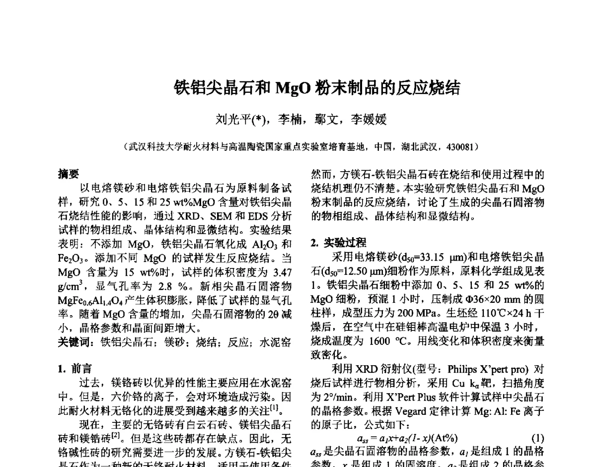 铁铝尖晶石和MgO粉末制品的反应烧结 - 第六届国际耐火材料会议