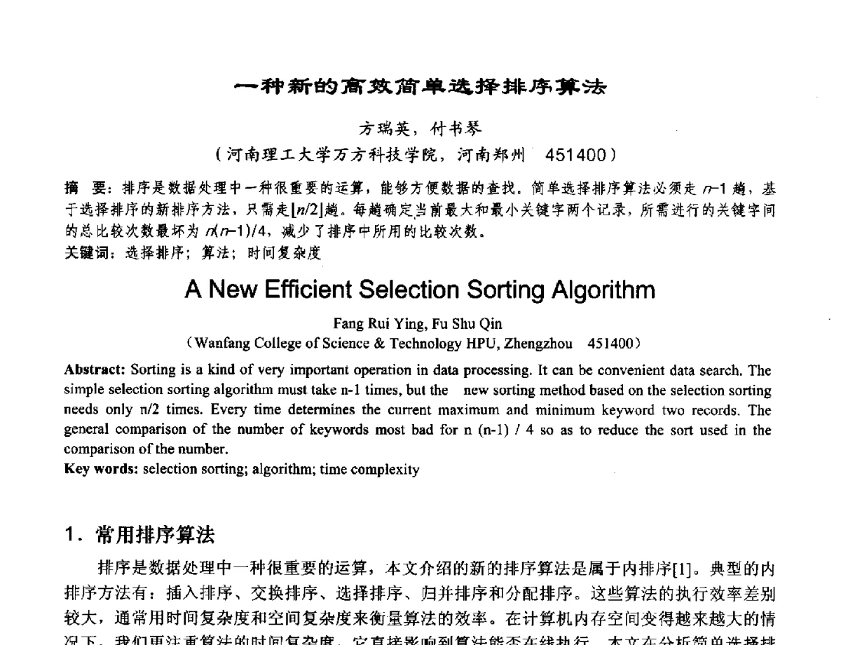 一种新的高效简单选择排序算法 - 2012河南省计算机大会暨学术年会