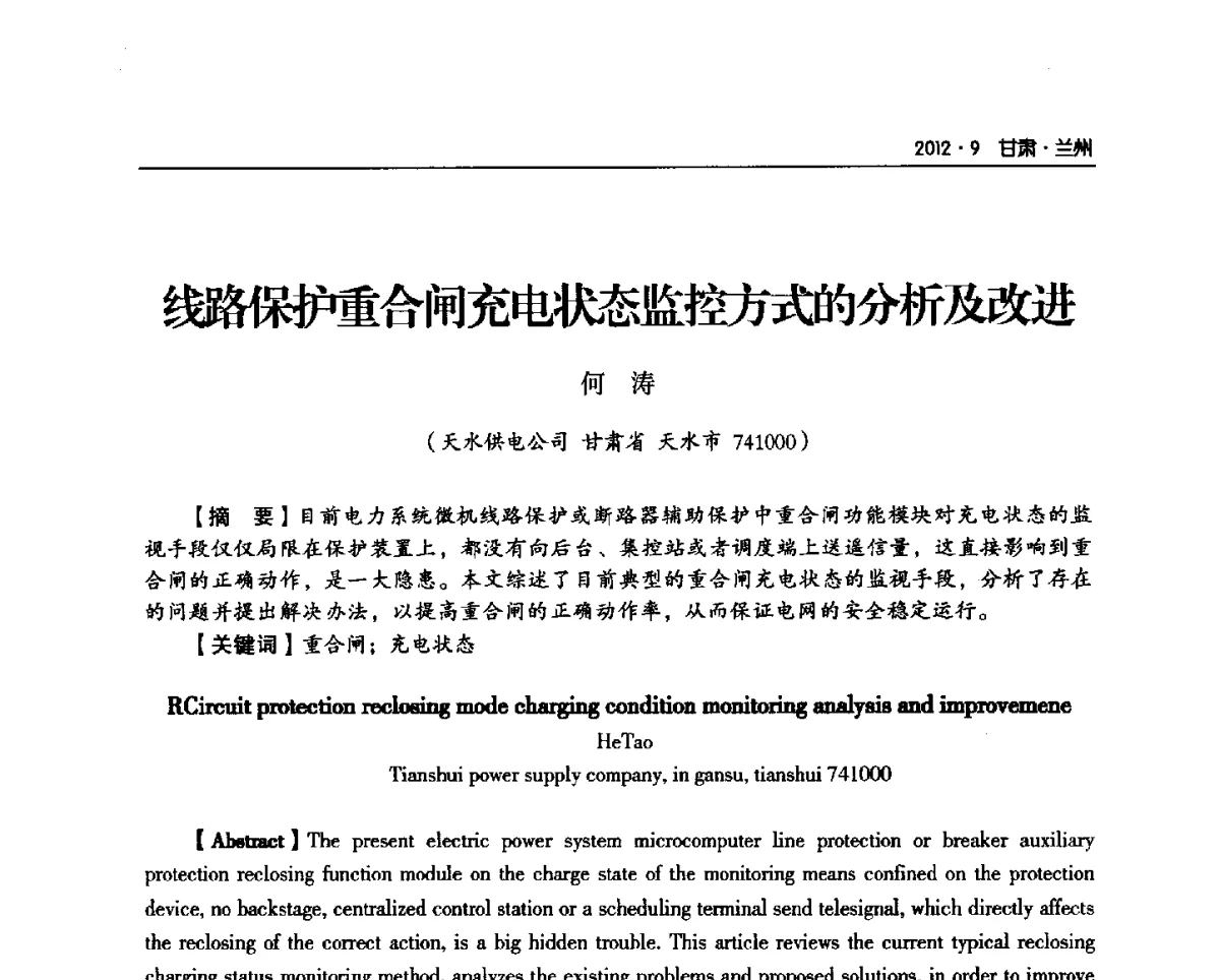 线路保护重合闸充电状态监控方式的分析及改进 - 甘肃省电机工程学会2012年学术年会