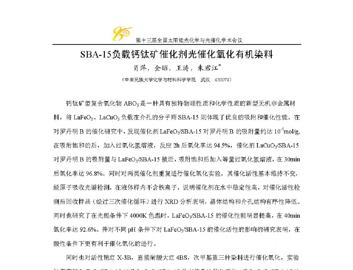 SBA-15负载钙钛矿催化剂光催化氧化有机染料 - 第十三届全国太阳能光化学与光催化学术会议