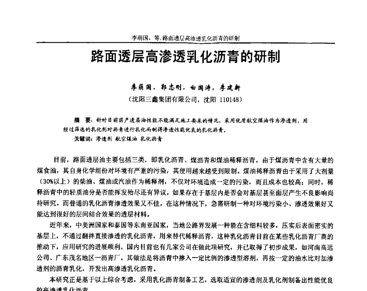 路面透层高渗透乳化沥青的研制 - 第十三届全国石油沥青技术交流会